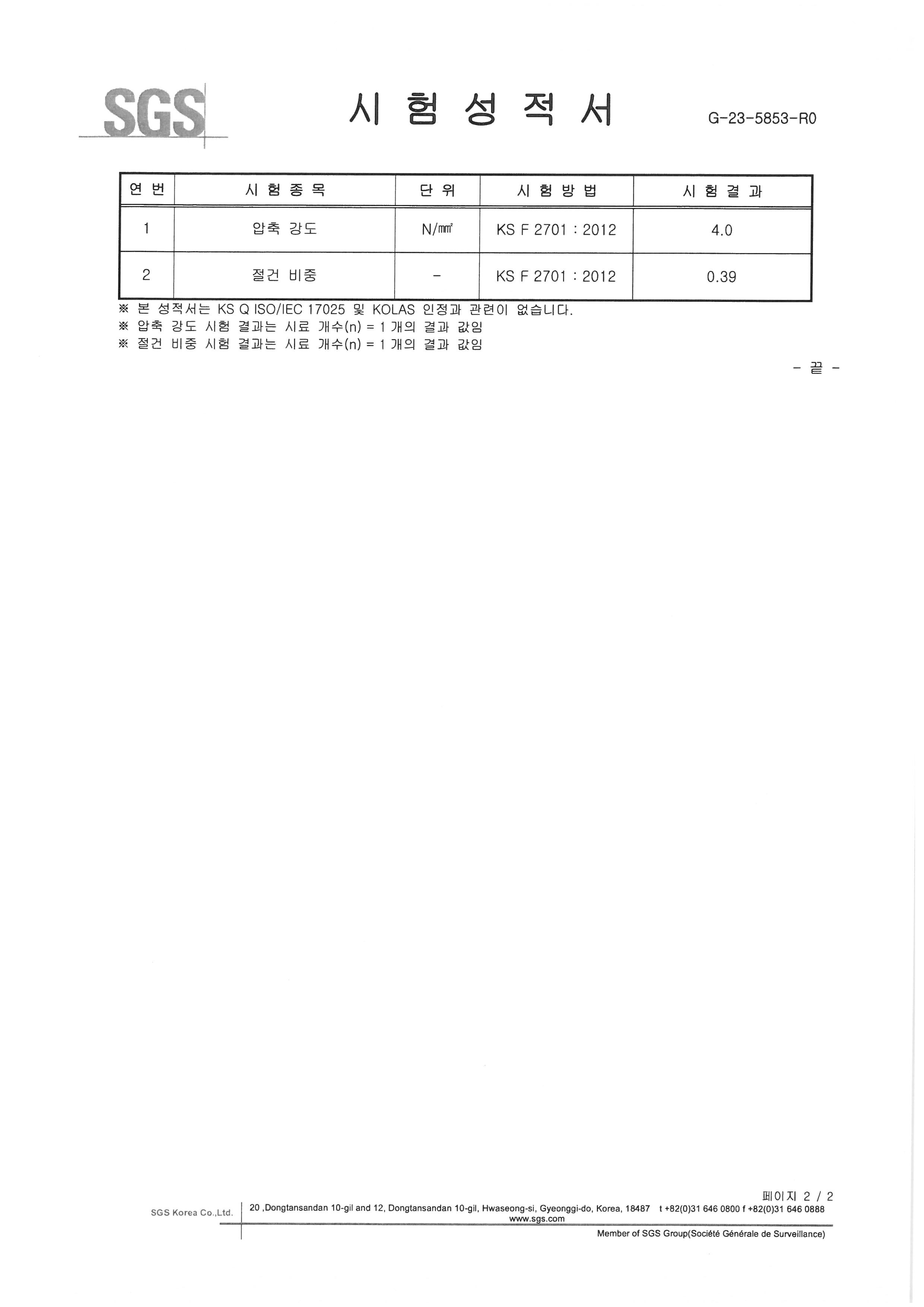 시험성적서_압축강도,절건비중(0.35)(2).jpg