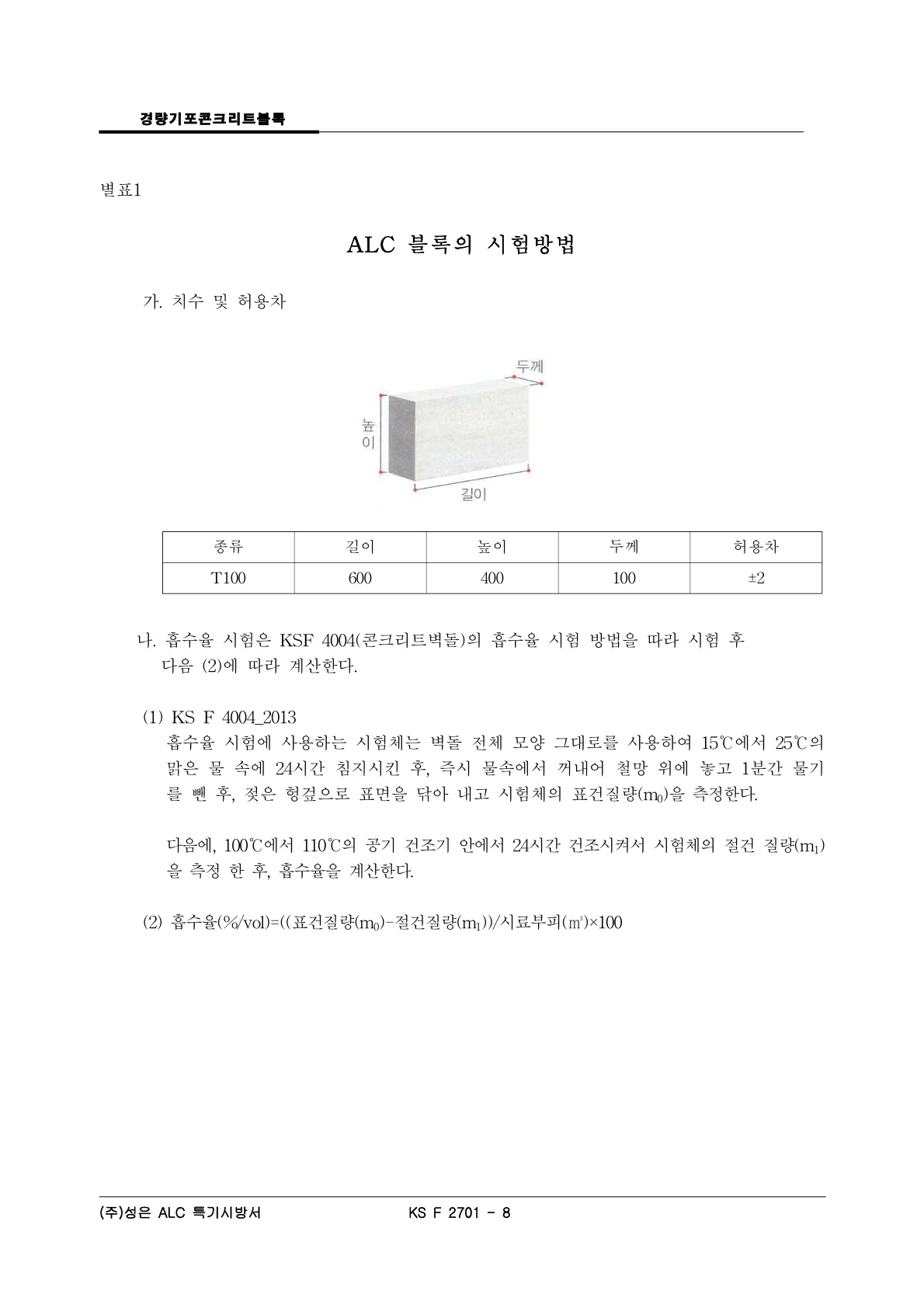 성은 ALC 블록 특기시방서_8.jpg